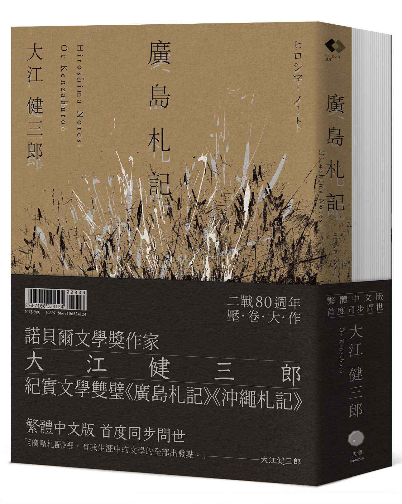 大江健三郎的紀實經典(2冊套書)廣島札記+沖繩札記【諾貝爾文學獎作家深度反思戰爭和原爆,書寫被犧牲的沖繩的紀實文學雙璧,繁體中文版同步問世】