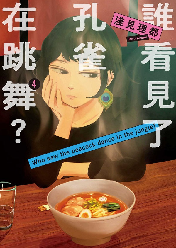 誰看見了孔雀在跳舞?(4)