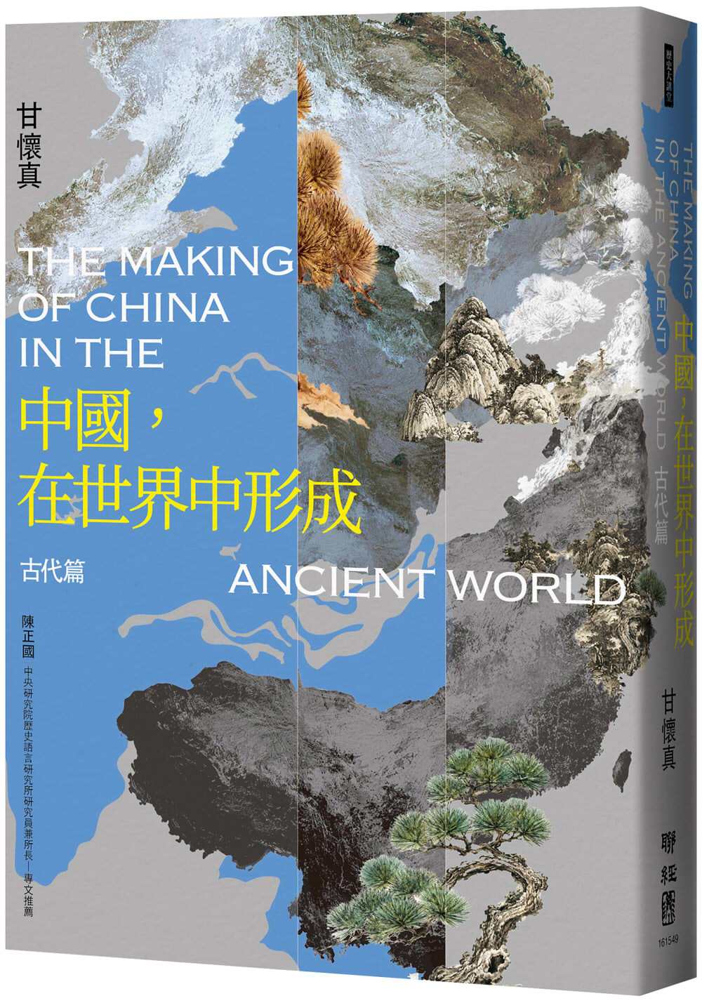 中國,在世界中形成:古代篇
