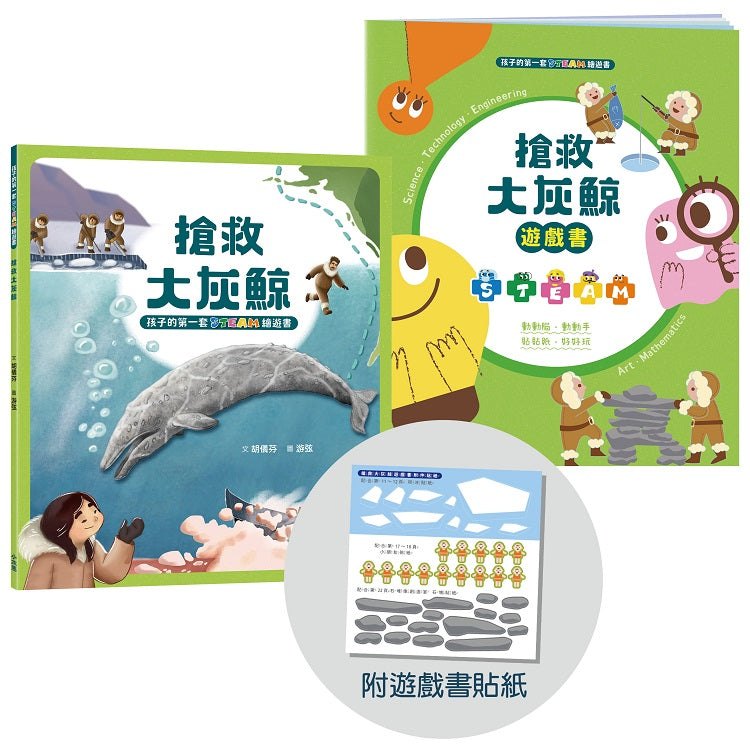 孩子的第一套STEAM繪遊書03搶救大灰鯨【符合SDGs永續發展指標X好讀好玩雙書升級版】