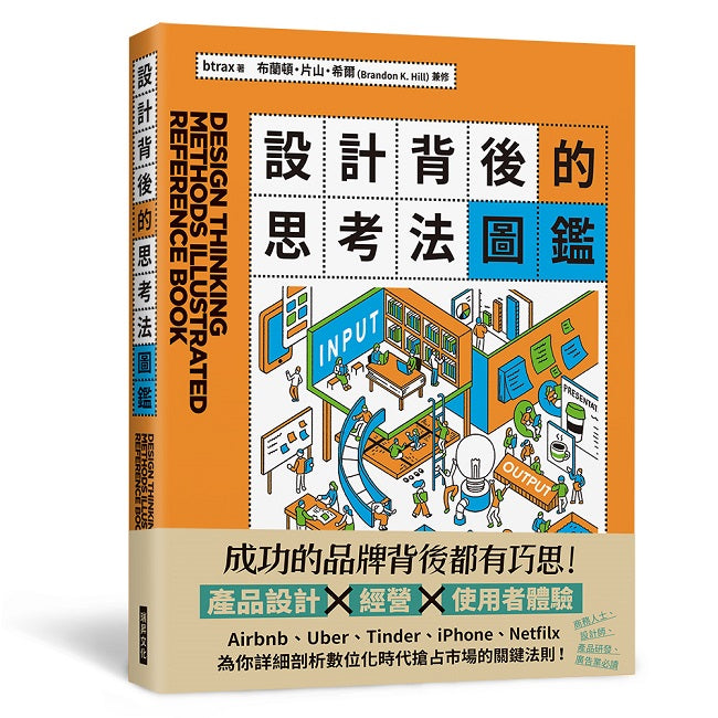 設計背後的思考法圖鑑 為你詳細剖析數位化時代搶占市場的關鍵法則!