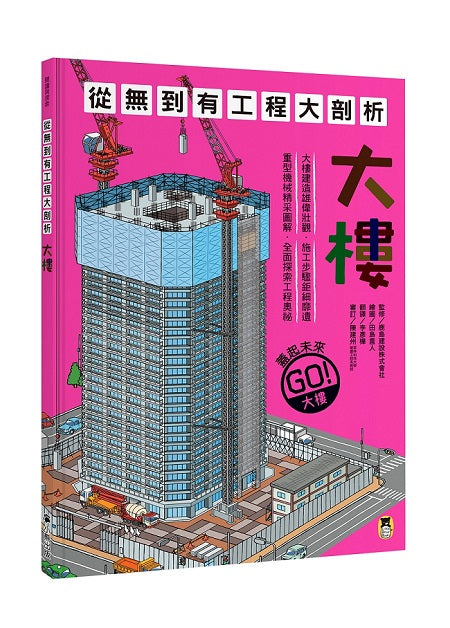 從無到有工程大剖析:大樓(新版,書末附「召集!小小觀察家集合」學習單)