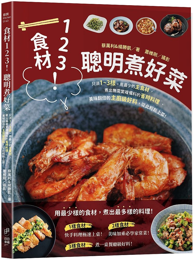 食材123!聰明煮好菜:只須1~3樣,用最少的主食材,煮出無需繁複備料的省時料理、美味翻倍的主廚級好料,從此輕鬆上菜!