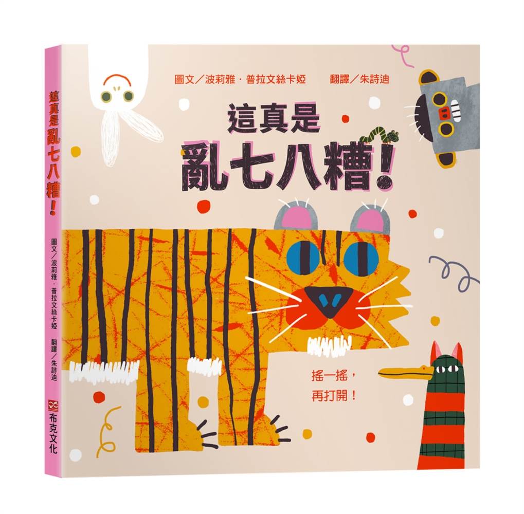 這真是亂七八糟!【幼兒認知學習│互動遊戲書│數數書】★打開書之前,請先搖一搖★邊玩邊數數,從1數到10,讓孩子忍不住大喊再玩一次!