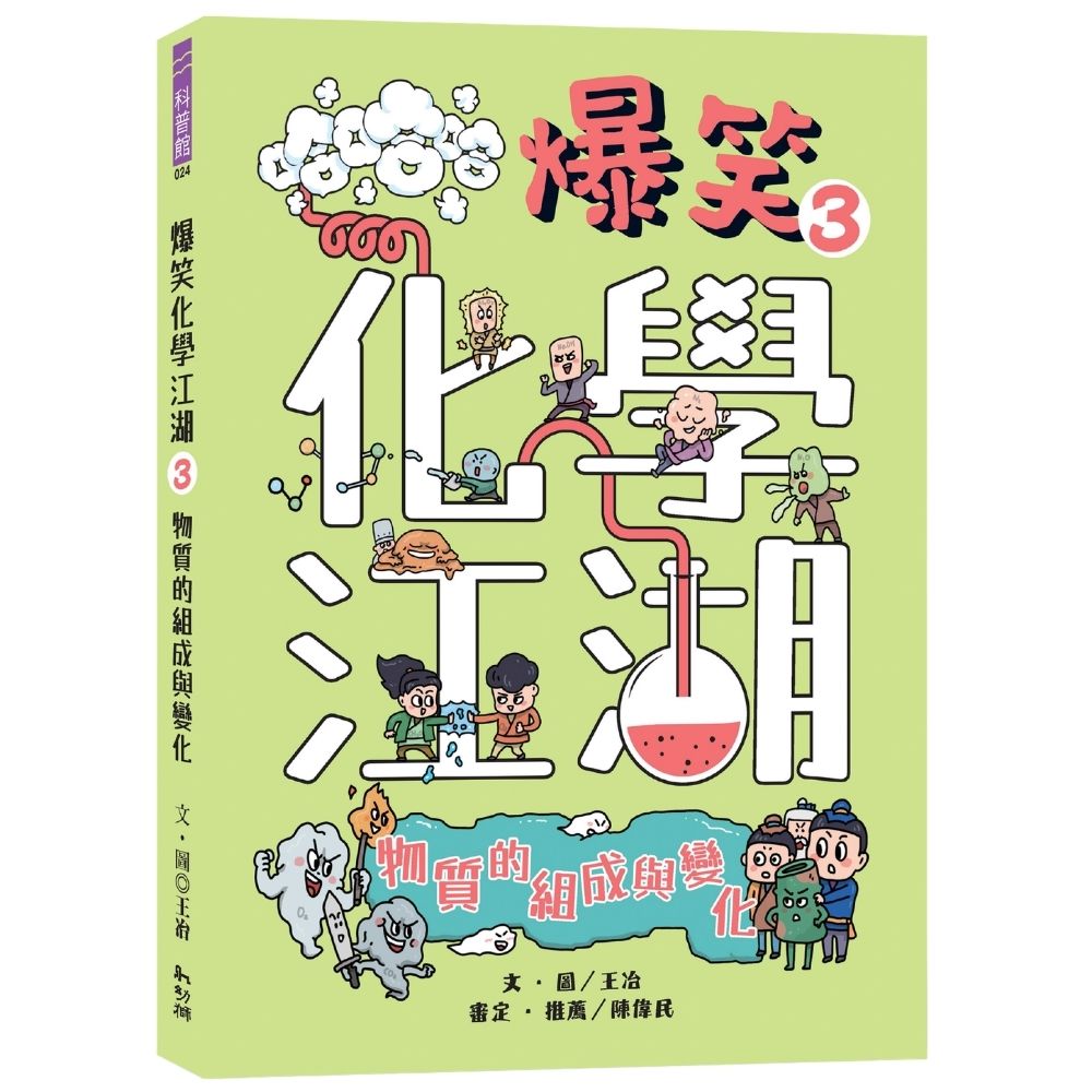 爆笑化學江湖Ⅲ:物質的組成與變化