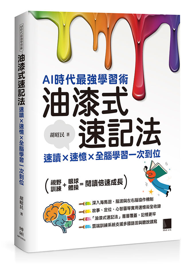 AI時代最強學習術─油漆式速記法:速讀 × 速憶 × 全腦學習一次到位