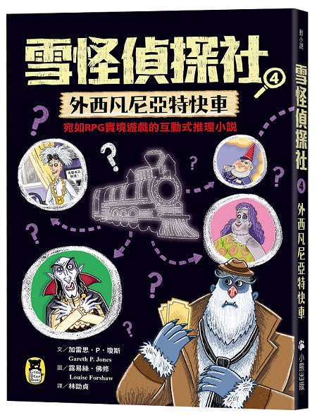 雪怪偵探社4:外西凡尼亞特快車(宛如RPG實境遊戲的互動式推理小說)