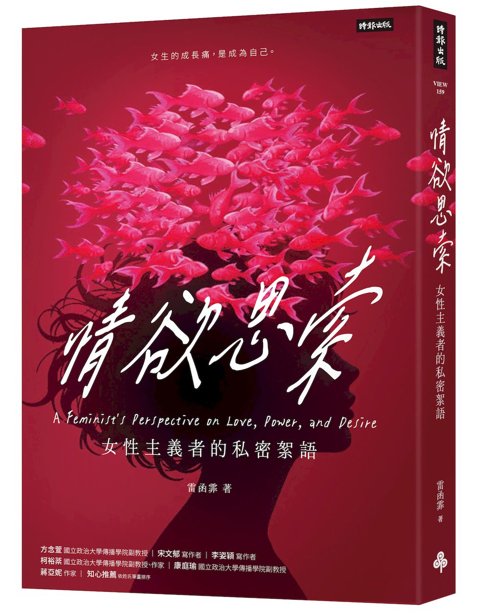 情欲思索:女性主義者的私密絮語