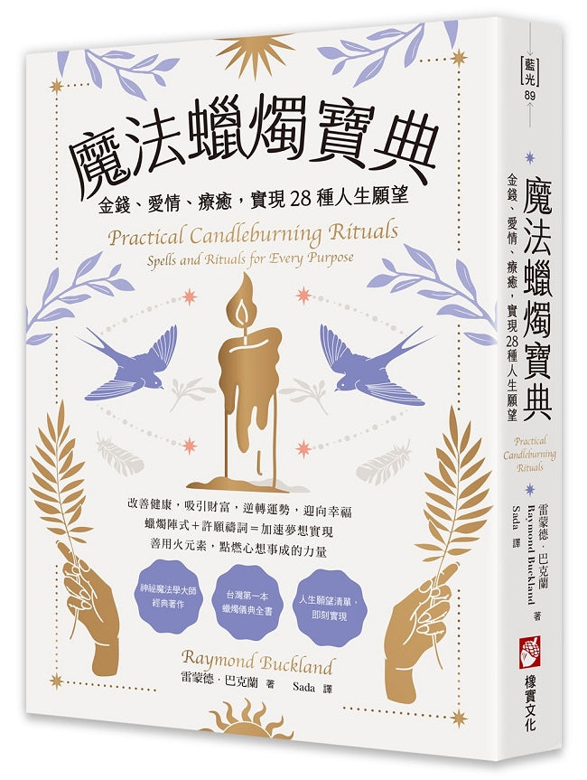 魔法蠟燭寶典:金錢、愛情、療癒,實現28種人生願望