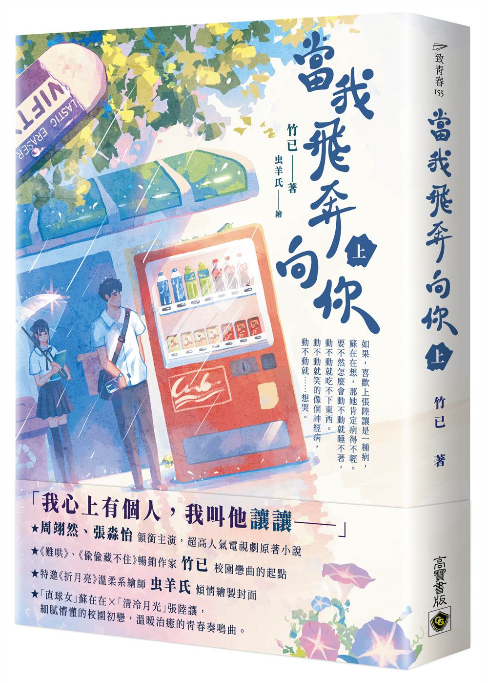 當我飛奔向你(上)電視劇同名原著小說