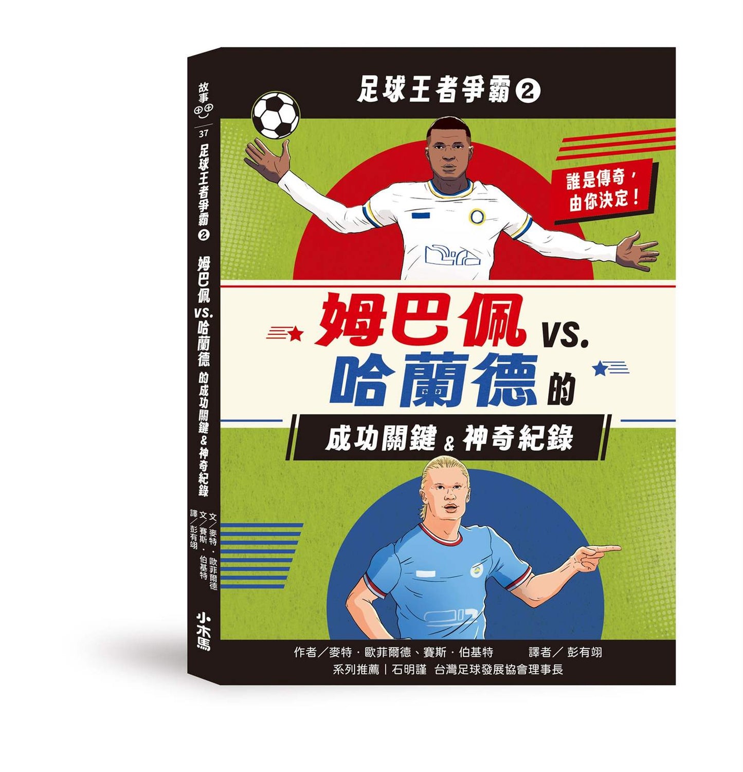 足球王者爭霸2:姆巴佩VS. 哈蘭德的成功關鍵&神奇紀錄