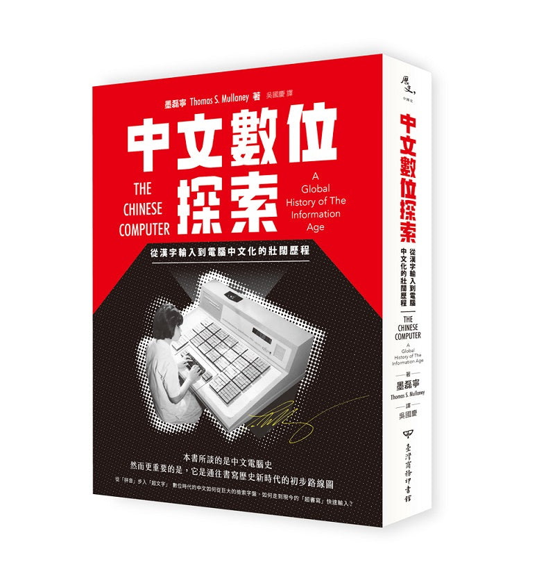 中文數位探索:從漢字輸入到電腦中文化的壯闊歷程