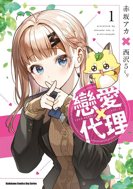 戀愛代理(1)