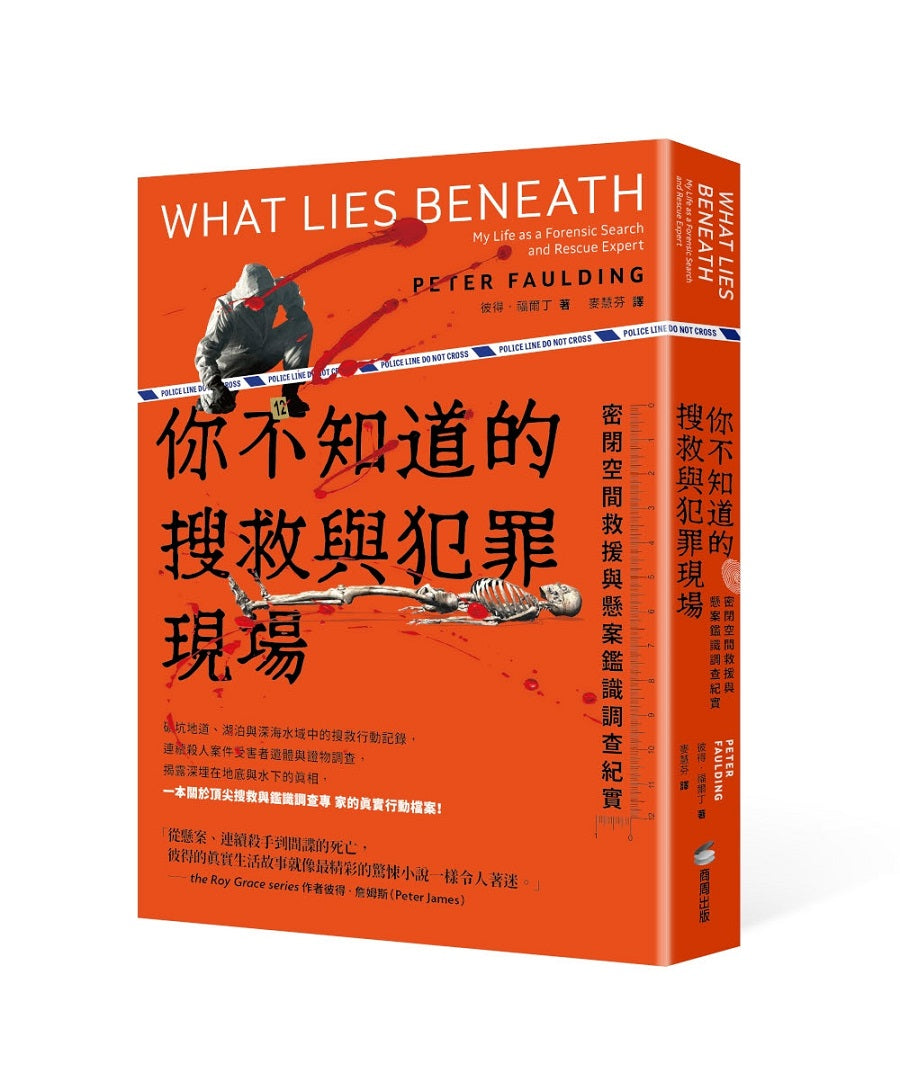 你不知道的搜救與犯罪現場:密閉空間救援與懸案鑑識調查紀實