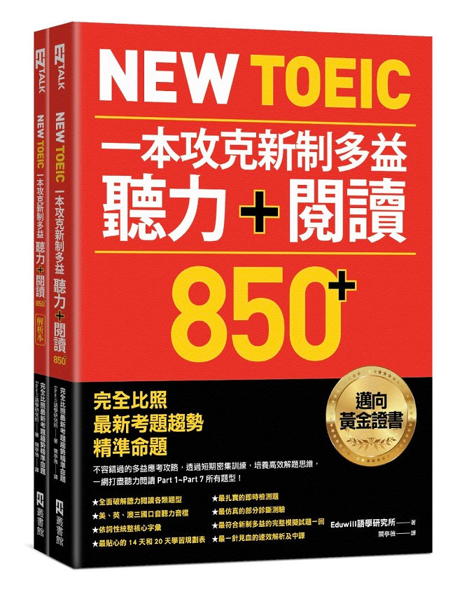 New TOEIC一本攻克新制多益聽力+閱讀850+ :完全比照最新考題趨勢精準命題(附QR Code線上音檔)