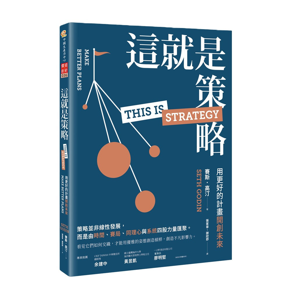 這就是策略:用更好的計畫開創未來