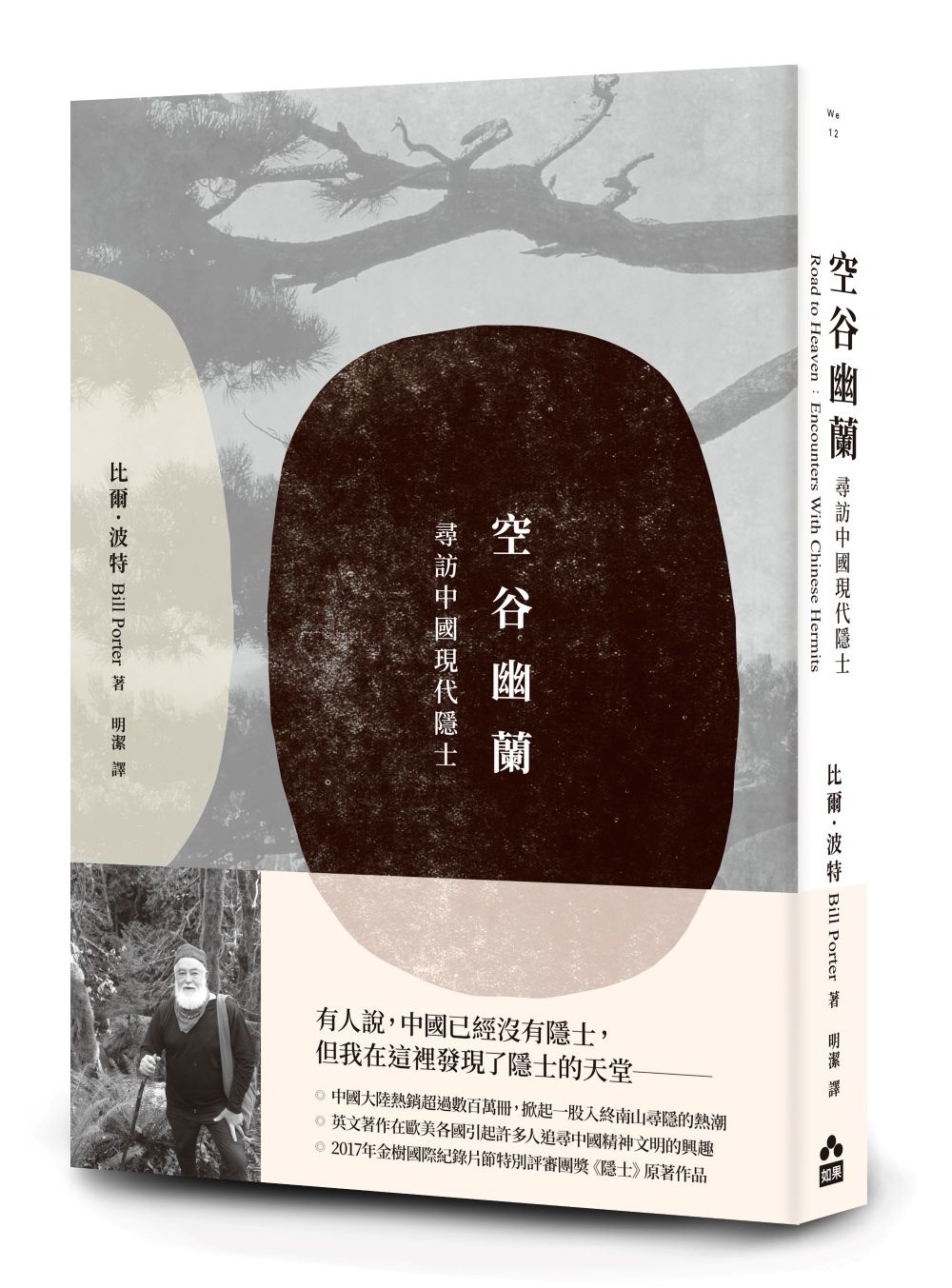 空谷幽蘭—尋找中國現代隱士