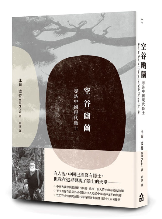 空谷幽蘭—尋找中國現代隱士