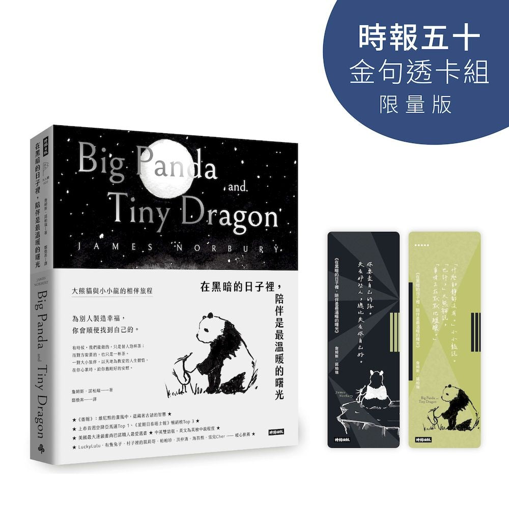 在黑暗的日子裡,陪伴是最溫暖的曙光:大熊貓與小小龍的相伴旅程【時報五十‧金句透卡組限量版】