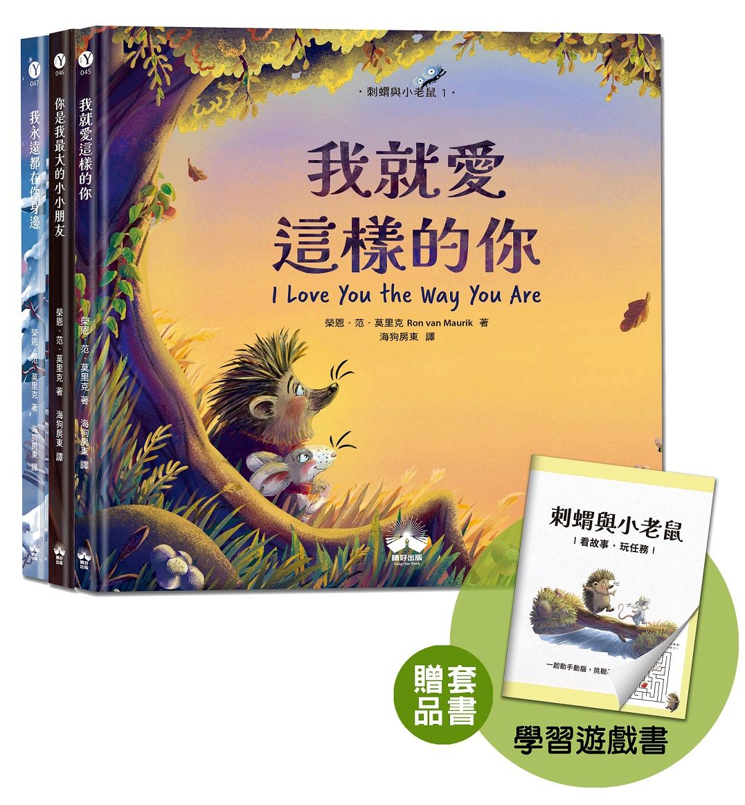 刺蝟與小老鼠【探索自我價值、人際關係與情感表達的啟蒙繪本】(套書加碼學習遊戲書)