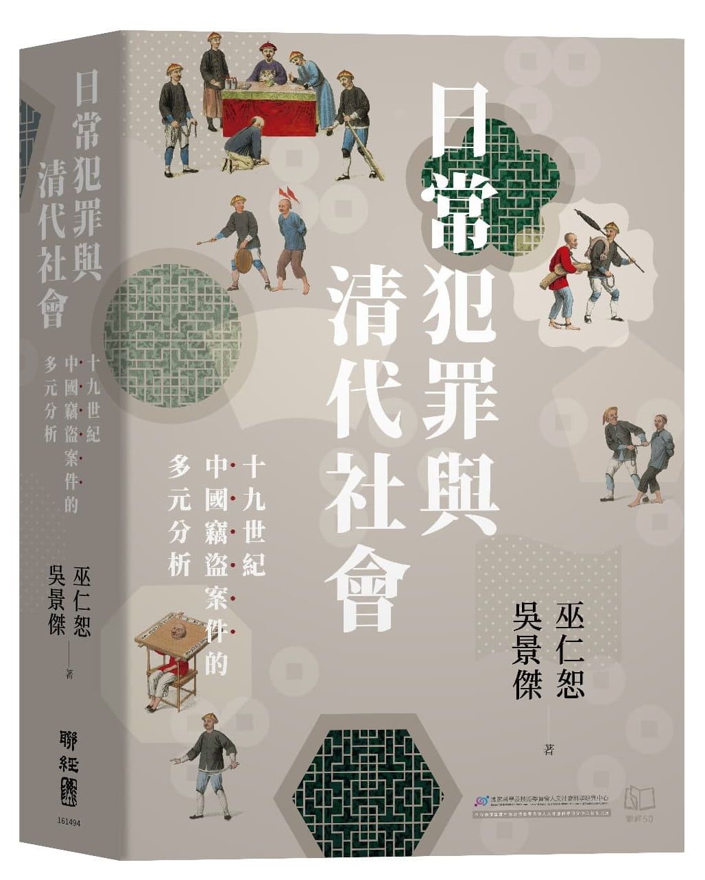 日常犯罪與清代社會:十九世紀中國竊盜案件的多元分析