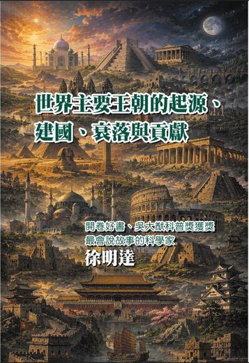 世界主要王朝的起源、建國、衰落與貢獻