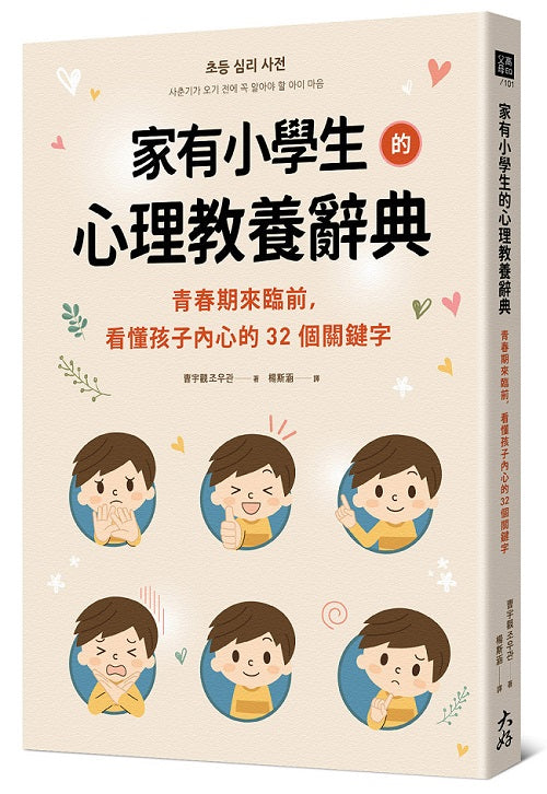 家有小學生的心理教養辭典：青春期來臨前，看懂孩子內心的32個關鍵字