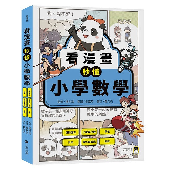 看漫畫秒懂小學數學:四則運算、小數與分數、單位、比率、表格與圖表、圖形