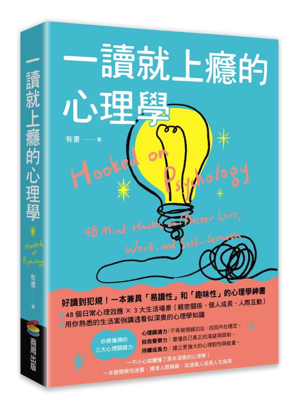 一讀就上癮的心理學:一不小心就讀懂了原本深奧的心理學!