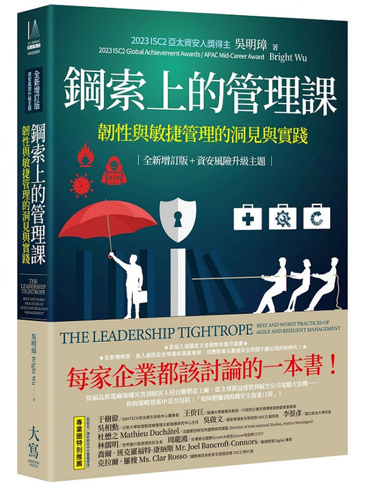 鋼索上的管理課【全新增訂版+資安風險升級主題】:韌性與敏捷管理的洞見與實踐