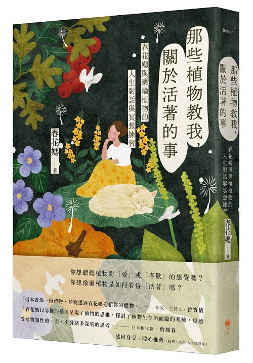 那些植物教我,關於活著的事:春花媽與藥輪植物的人生對話與冥想練習
