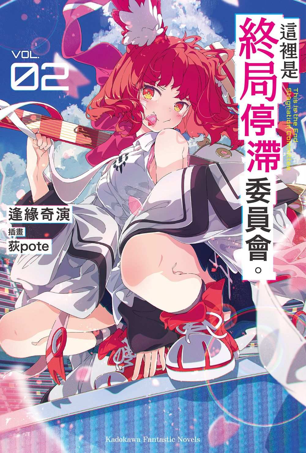 這裡是終局停滯委員會。(2)