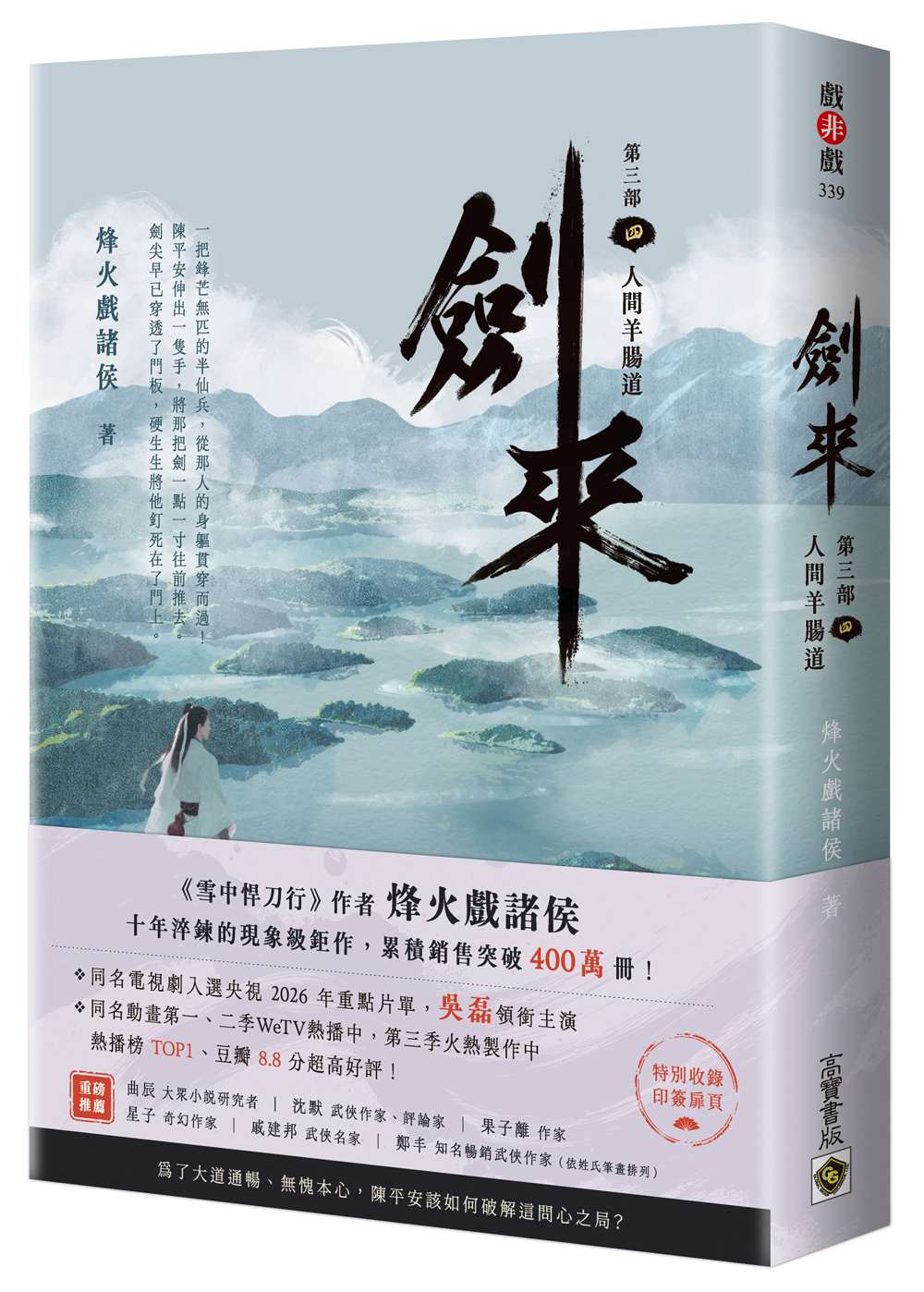 劍來【第三部】:(四)人間羊腸道【附贈作者印刷簽名扉頁】