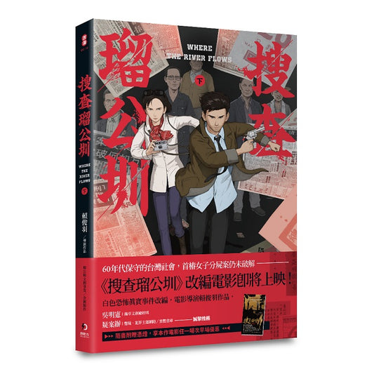 搜查(王留)公圳(下)