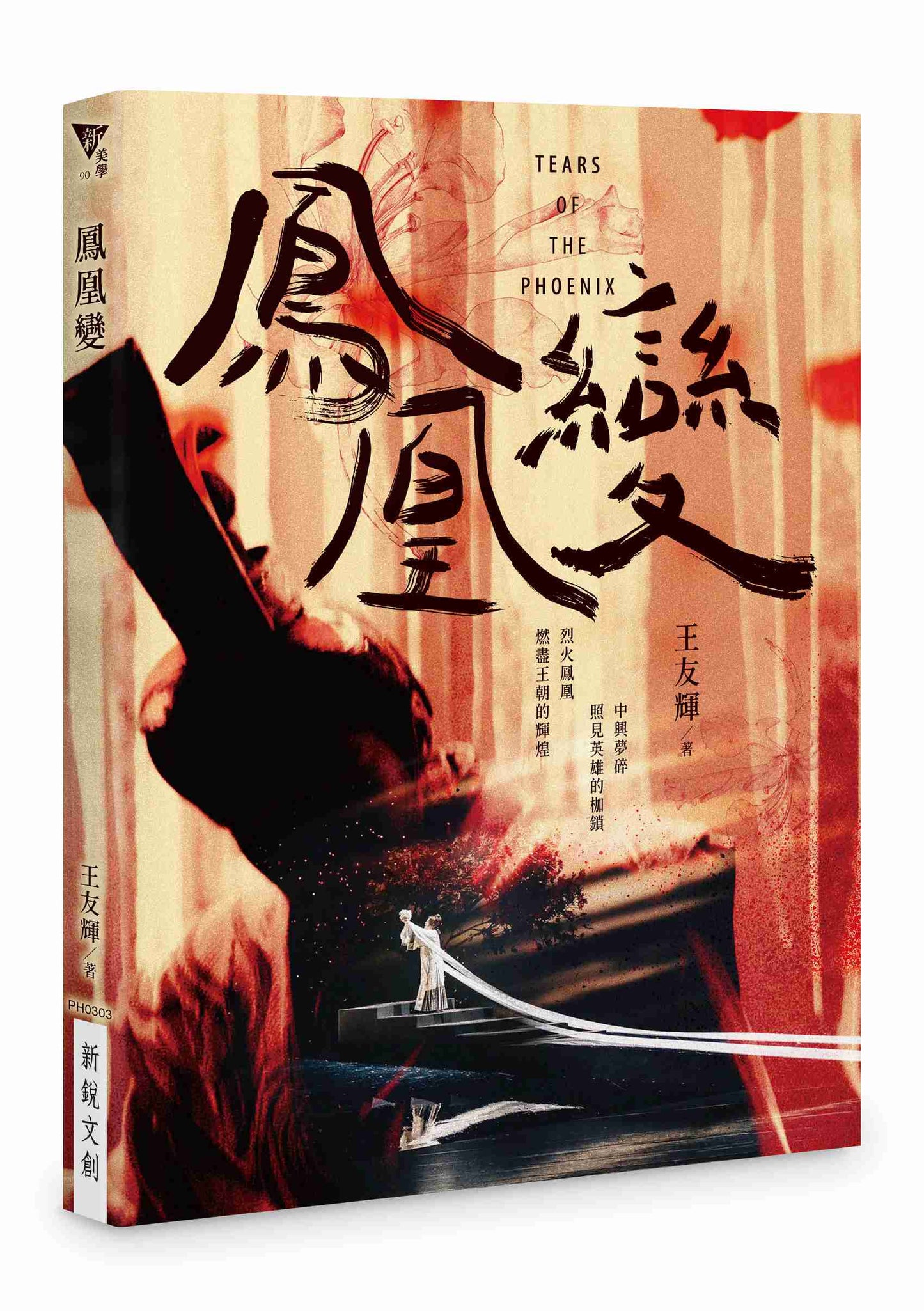 鳳凰變