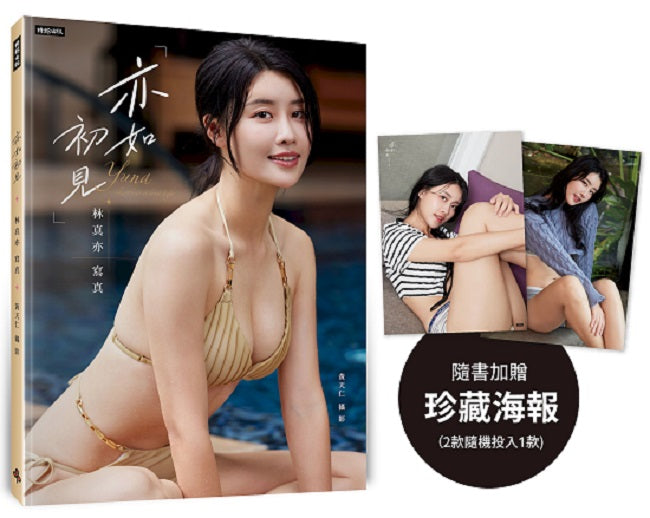 亦如初見:YUNA林真亦寫真(隨書加贈:珍藏海報;二款隨機一款)
