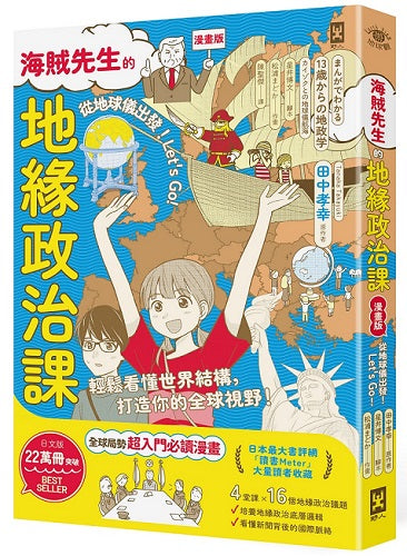 【漫畫版】海賊先生的地緣政治課,從地球儀出發