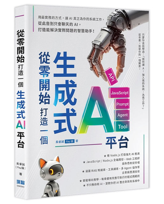 從零開始,打造一個生成式AI平台