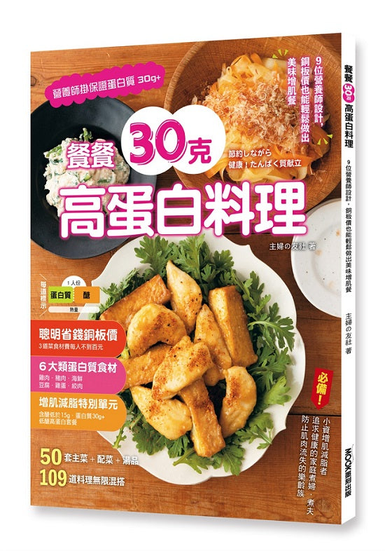 餐餐30克高蛋白料理:9位營養師設計,銅板價也能輕鬆做出美味增肌餐
