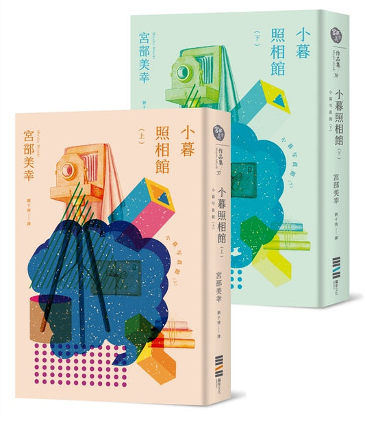 小暮照相館(套書不分售)
