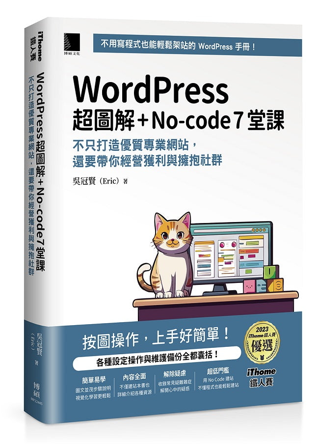 WordPress 超圖解+No-code 7堂課:不只打造優質專業網站,還要帶你經營獲利與擁抱社群 (iThome鐵人賽系列書)