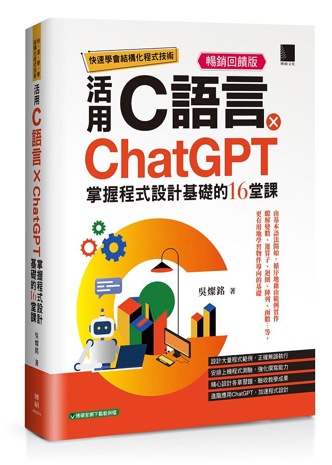 快速學會結構化程式技術:活用C語言×ChatGPT掌握程式設計基礎的16堂課【暢銷回饋版】