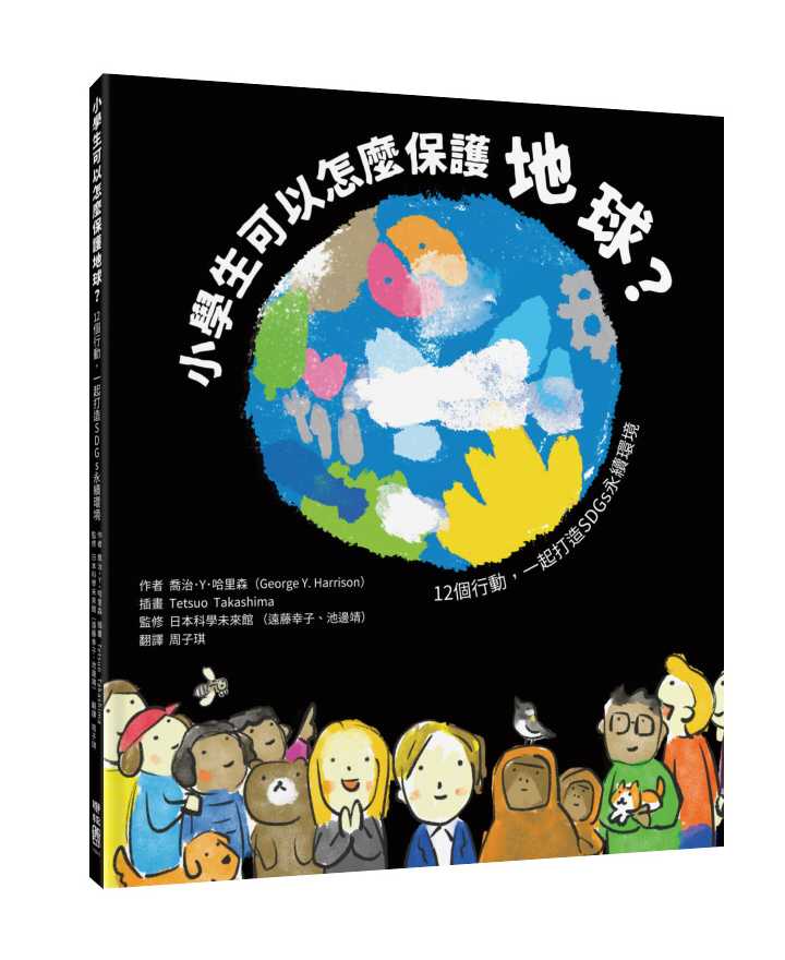 小學生可以怎麼保護地球?:12個行動,一起打造SDGs永續環境