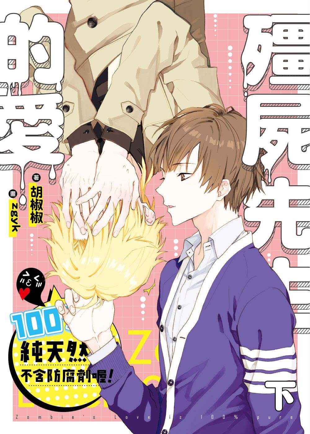 殭屍先生的愛100%純天然不含防腐劑喔!.下