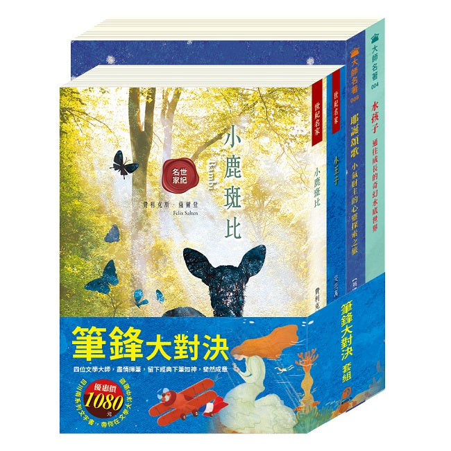 筆鋒大對決 套書:小王子+小鹿斑比+水孩子+耶誕頌歌