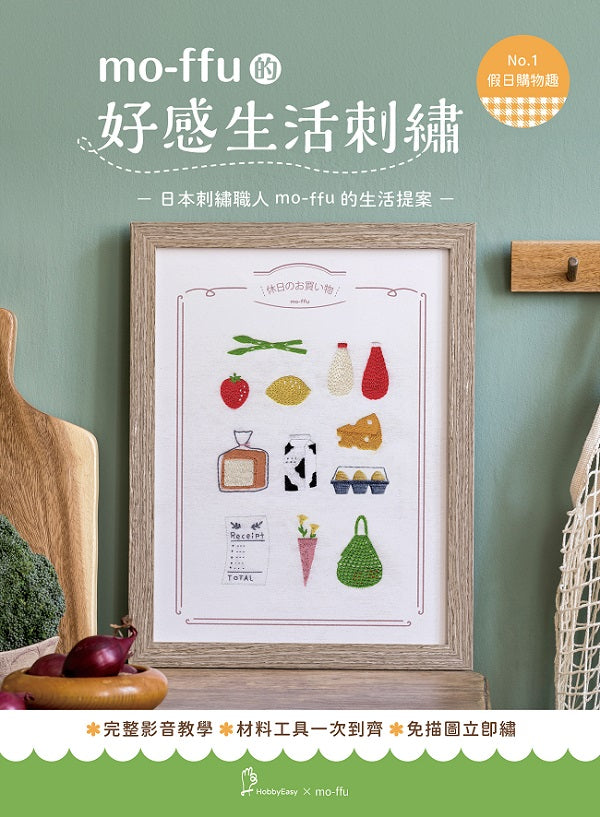 【HobbyEasy】mo-ffu的好感生活刺繡:假日購物趣(超值刺繡材料包,含完整教學影片+原寸繡圖)