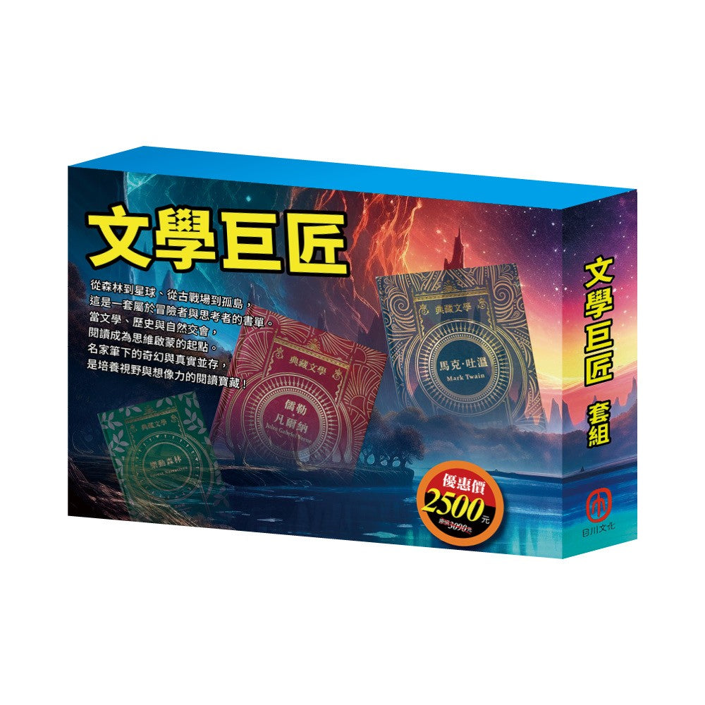 文學巨匠 套書(湯姆歷險記&頑童歷險記+地心冒險&環遊世界八十天+森林報&柳林風聲+三國+荒島漂流+格列佛遊記)