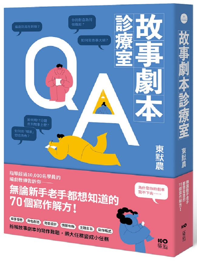 故事劇本診療室:無論新手老手都想知道的70個寫作解方