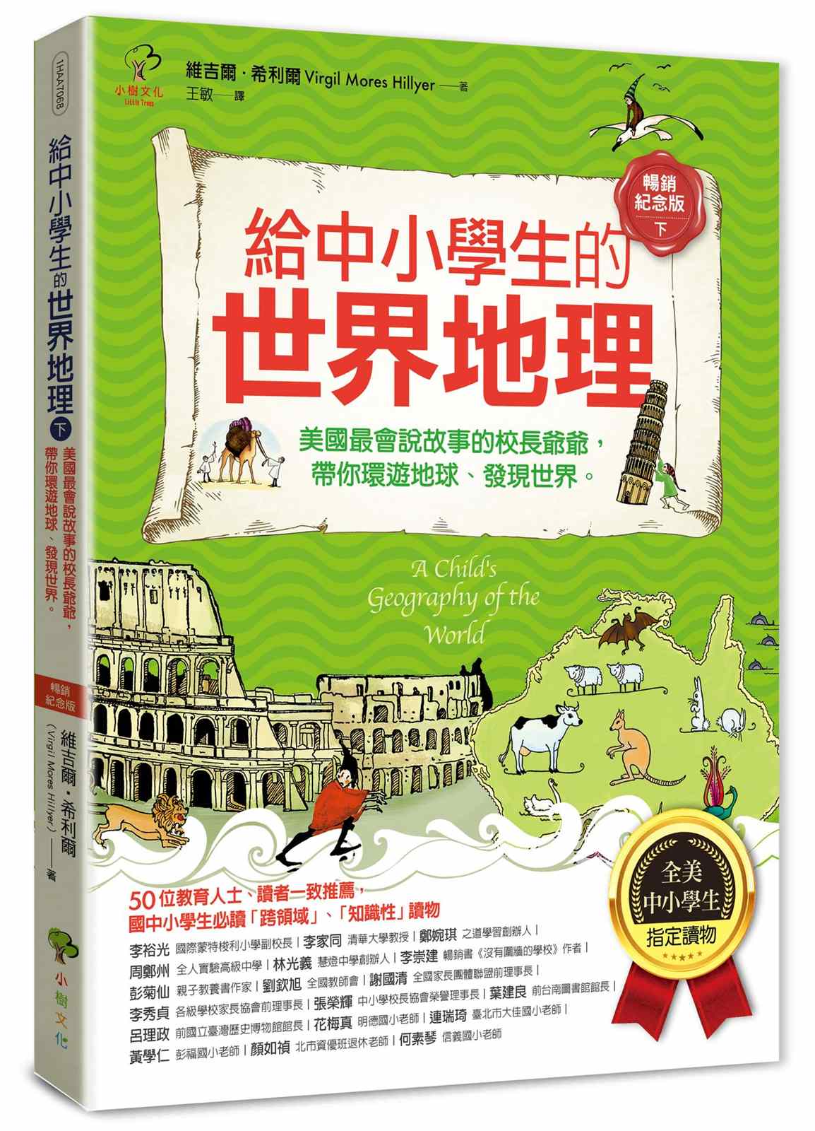 給中小學生的世界地理(下冊):美國最會說故事的校長爺爺,帶你環遊地球、發現世界【全美中小學生指定閱讀】(全彩插圖.暢銷紀念版)