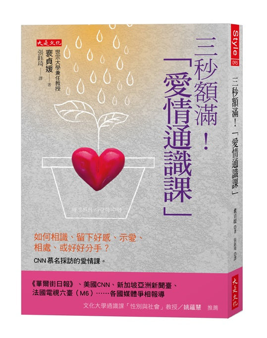 三秒額滿!「愛情通識課」:如何相識、留下好感、示愛、相處、或好好分手?CNN慕名採訪的愛情課。